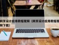 大竹网页设计应用教程视频（网页设计应用教程视频下载）