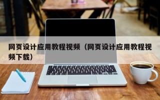 大竹网页设计应用教程视频（网页设计应用教程视频下载）
